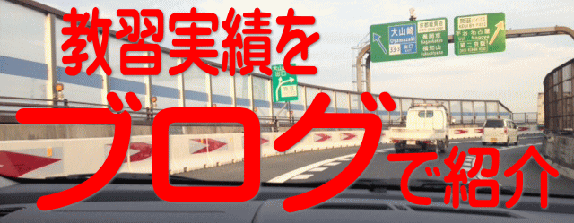 北大阪ペーパードライバースクールの教習実績をブログで紹介